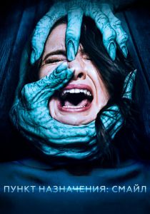 Пункт назначения: Смайл 2019