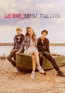Вне зоны доступа 2020