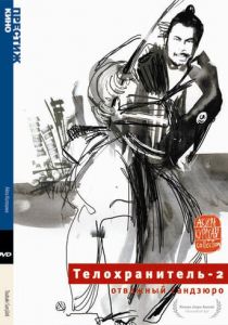 Телохранитель 2: Отважный Сандзюро 1962