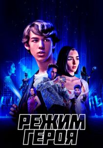Режим героя 2021