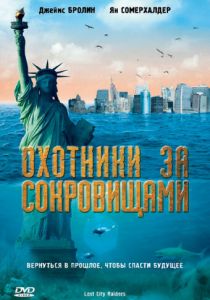 Охотники за сокровищами 2008