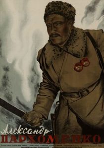 Александр Пархоменко 1942