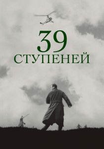 39 ступеней 1935