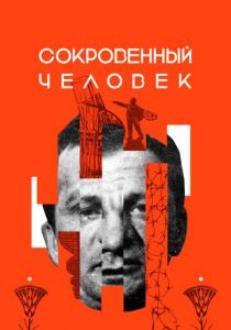 Сокровенный человек 2020