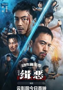 Охота на злодеев 2024