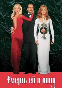 Смерть ей к лицу 1992