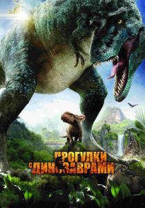 Прогулки с динозаврами 3D 2013