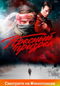 Красный призрак 2020
