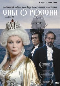 Сны о России 1992