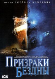 Призраки бездны: Титаник 2003