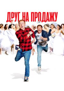 Друг на продажу 2021