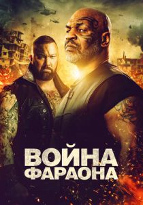 Война Фараона 2019
