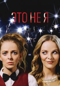 Это не я 2017