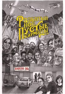 Разбитый нос, пустые карманы 2020