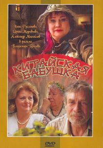 Китайская бабушка 2009