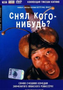 Снял кого-нибудь? 1994