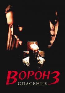 Ворон 3: Спасение 1999