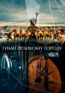 Гимн великому городу 2015