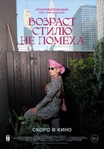 Возраст стилю не помеха 2014