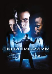 Эквилибриум 2002