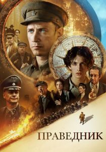 Праведник 2023