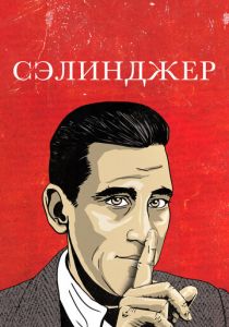 Сэлинджер 2013