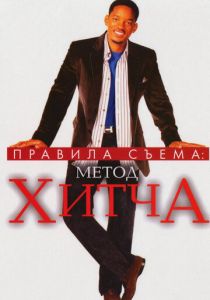 Правила съема: Метод Хитча 2005