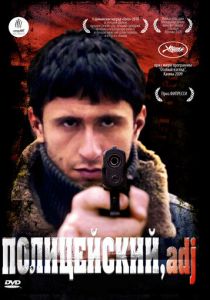 Полицейский, имя прилагательное 2009
