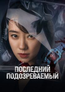 Последний подозреваемый 2023