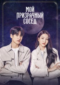 Мой призрачный сосед 2022