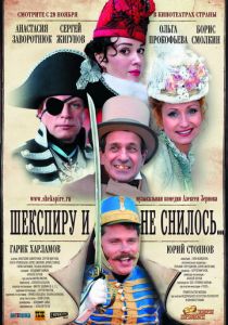 Шекспиру и не снилось 2007