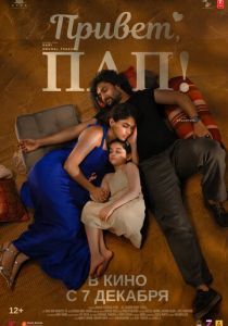 Привет, пап! 2023
