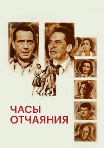 Часы отчаяния 1955