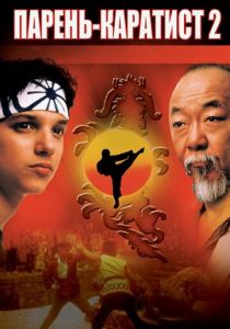 Парень-каратист 2 1986