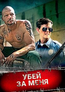 Убей за меня 2016