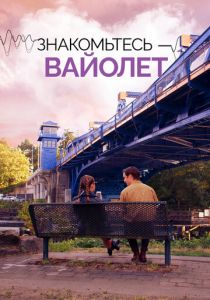 Знакомьтесь – Вайолет 2022