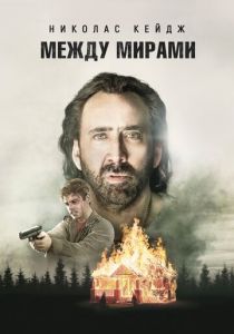 Между мирами 2018