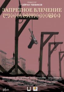 Запретное влечение 2017
