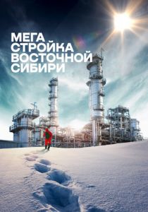 Мегастройка Восточной Сибири: Завод полимеров. 2021