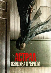 Астрал. Женщина в черном 2022