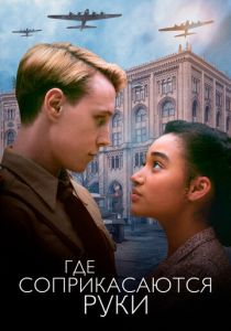 Где соприкасаются руки 2017