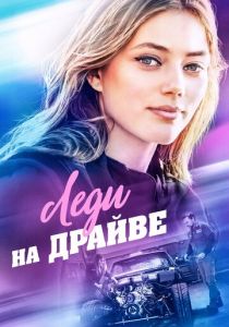 Леди на драйве 2019