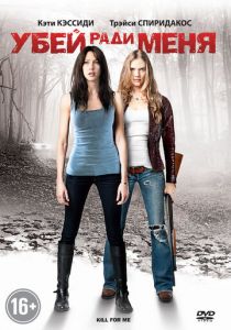 Убей ради меня 2012