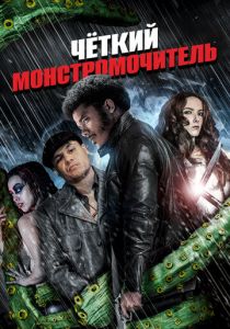 Чёткий монстромочитель 2015