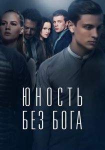 Юность без бога 2017