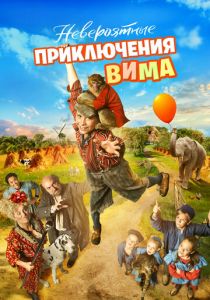 Невероятные приключения Вима 2015