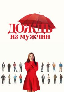 Дождь из мужчин 2023