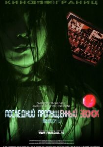 Последний пропущенный звонок 2006