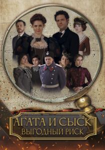 Агата и сыск. Выгодный риск 2023