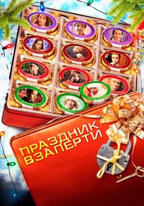 Праздник взаперти 2012